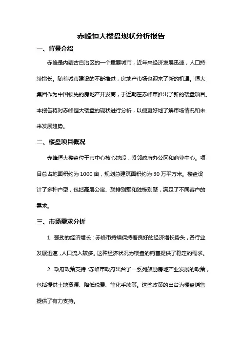 赤峰恒大楼盘现状分析报告
