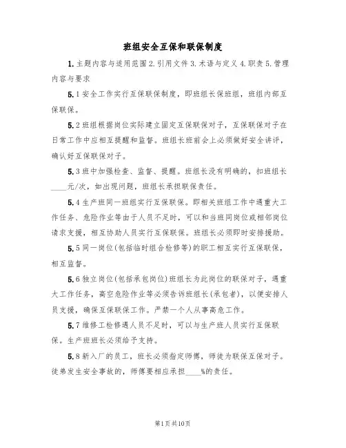 班组安全互保和联保制度（5篇）