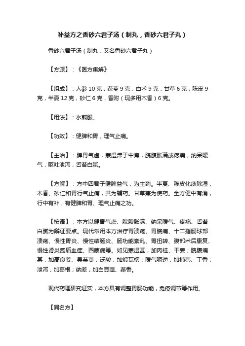 补益方之香砂六君子汤（制丸，香砂六君子丸）