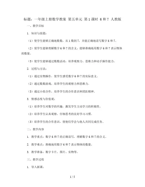 一年级上册数学教案  第五单元 第1课时 6和7  人教版