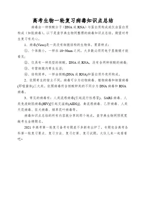 高考生物一轮复习病毒知识点总结