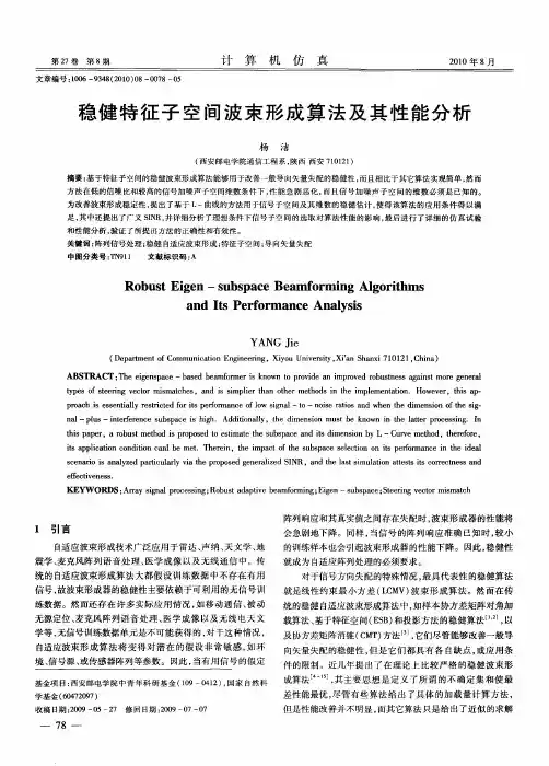 稳健特征子空间波束形成算法及其性能分析