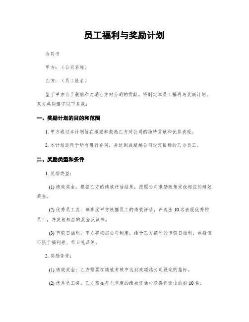 员工福利与奖励计划