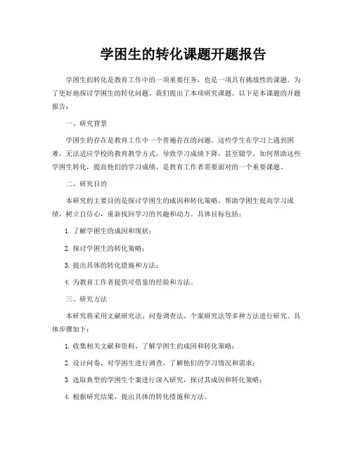学困生的转化课题开题报告