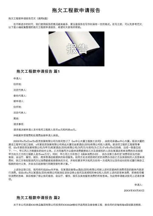 拖欠工程款申请报告