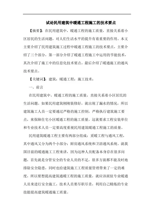 民用建筑中暖通工程施工技术要点