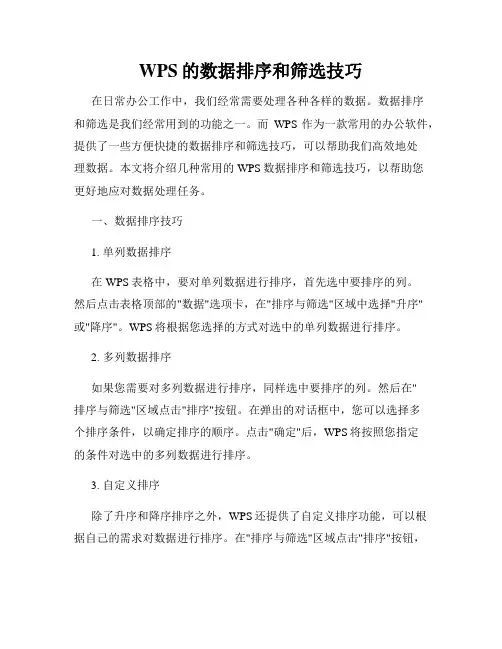 WPS的数据排序和筛选技巧