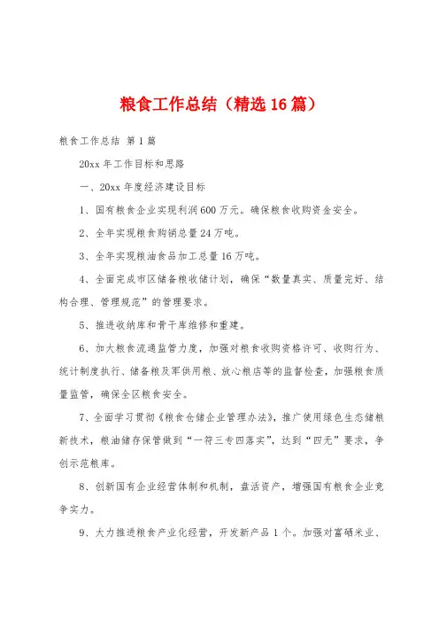粮食工作总结(精选16篇)