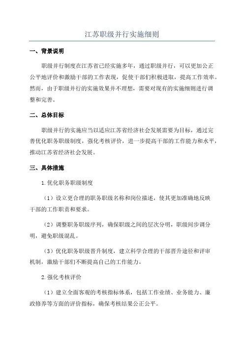 江苏职级并行实施细则