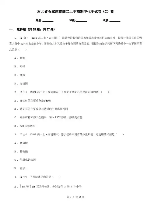 河北省石家庄市高二上学期期中化学试卷(I)卷