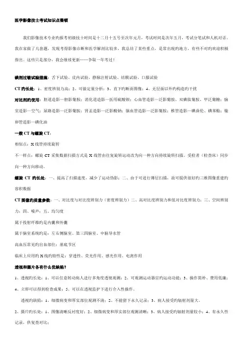 2023年医学影像技士考试知识点整理