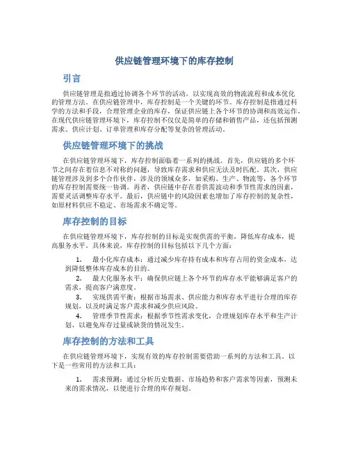 供应链管理环境下的库存控制