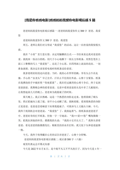 [我是你爸爸电影]爸爸妈妈我爱你电影观后感5篇