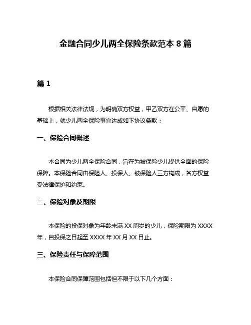 金融合同少儿两全保险条款范本8篇