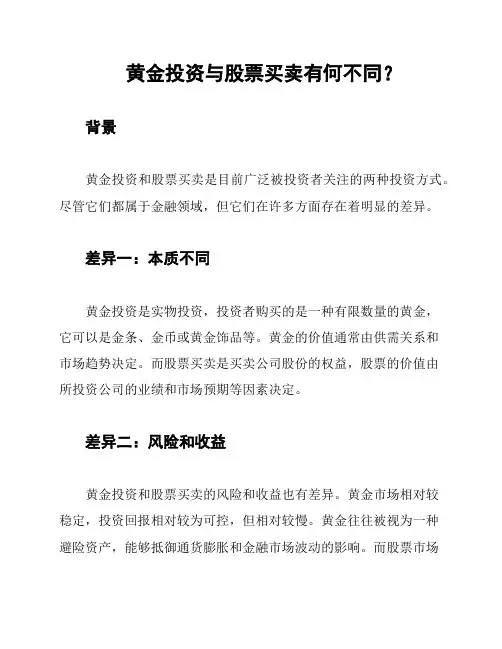黄金投资与股票买卖有何不同？
