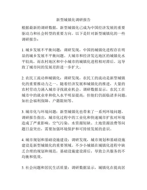 新型城镇化调研报告