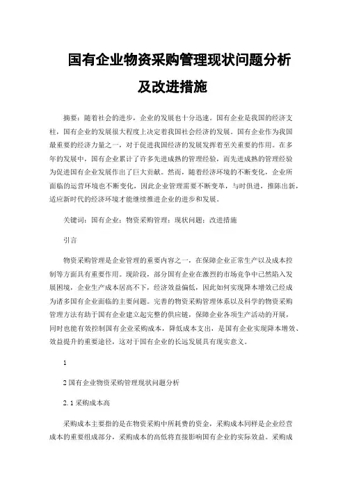 国有企业物资采购管理现状问题分析及改进措施