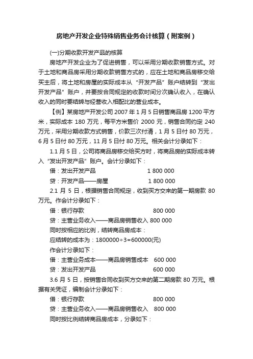 房地产开发企业特殊销售业务会计核算（附案例）