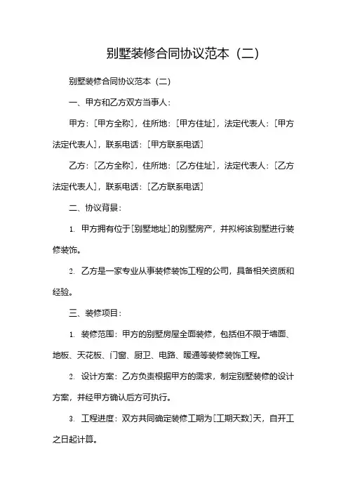 别墅装修合同协议范本(两篇)