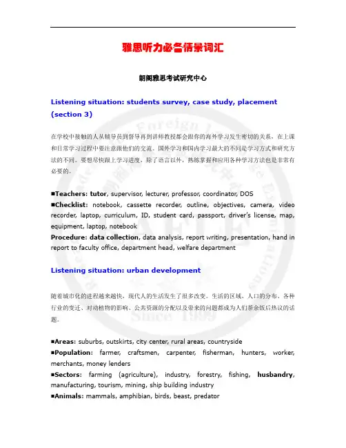 雅思听力必备情景词汇