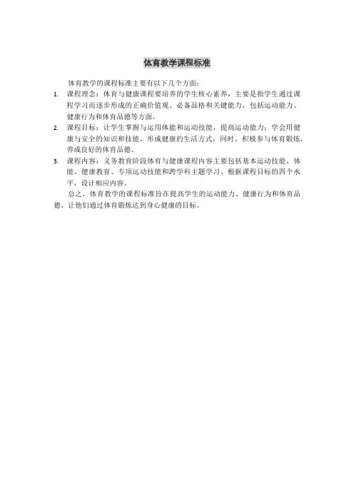 体育教学课程标准