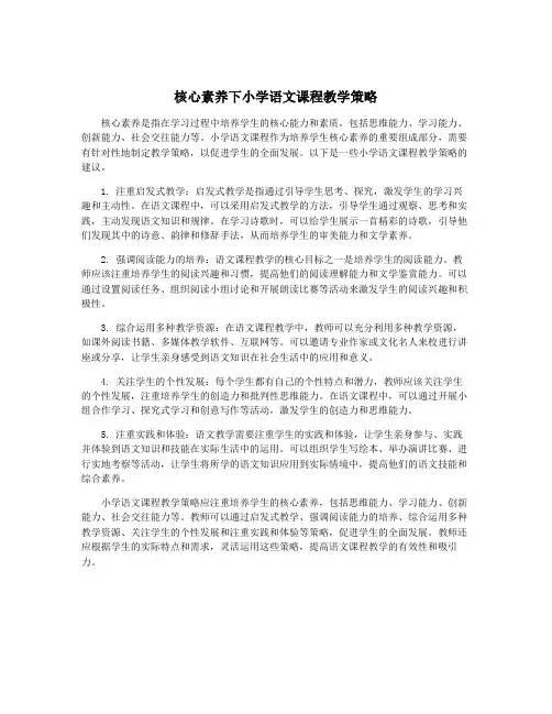 核心素养下小学语文课程教学策略