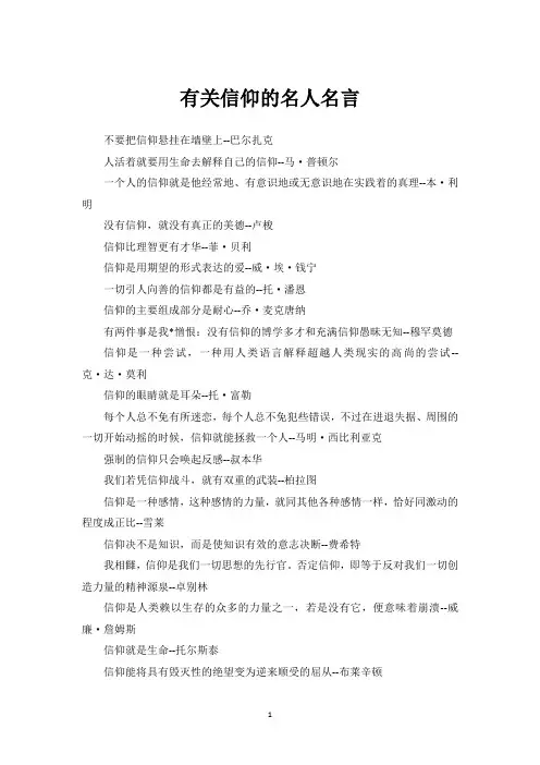 有关信仰的名人名言