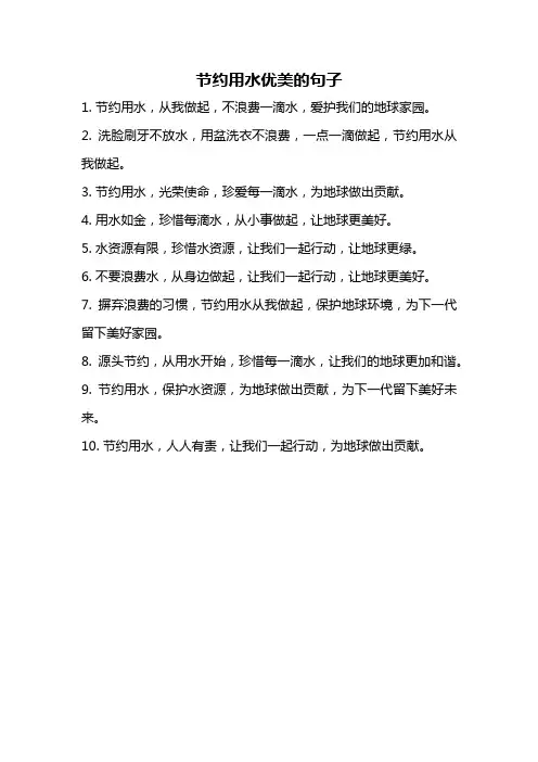 节约用水优美的句子