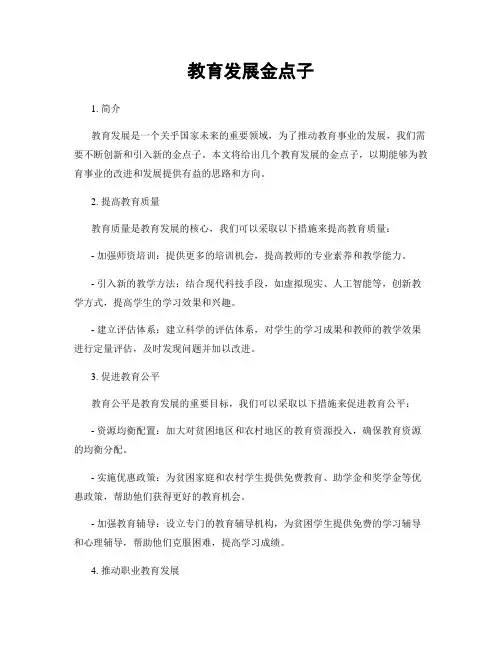 教育发展金点子