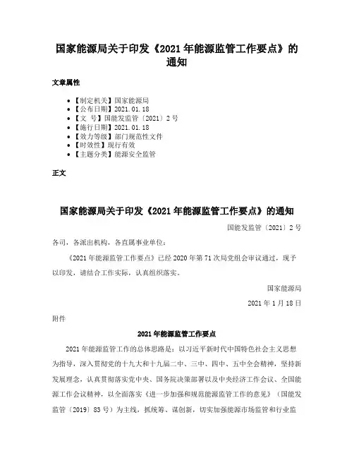 国家能源局关于印发《2021年能源监管工作要点》的通知