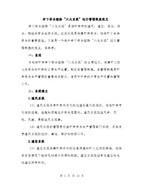 井下安全避险“六大系统”运行管理制度范文