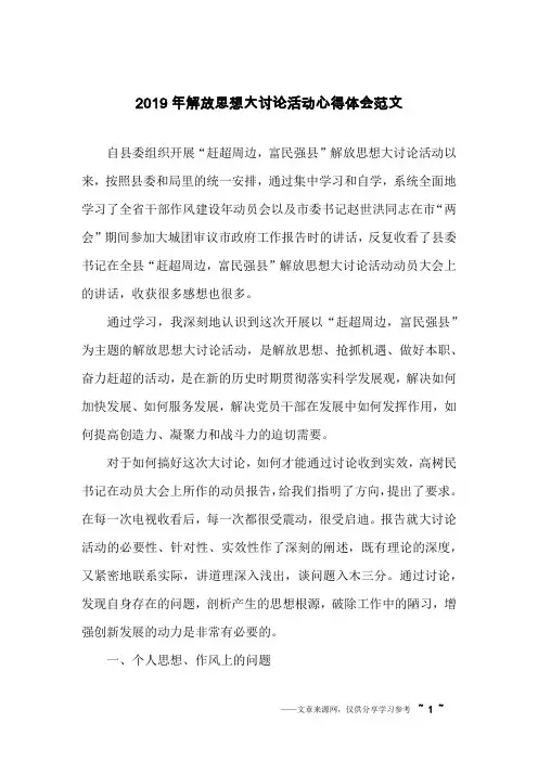 2019年解放思想大讨论活动心得体会范文