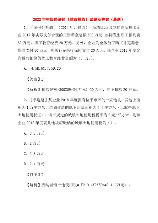 2022年中级经济师《财政税收》试题及答案(最新)