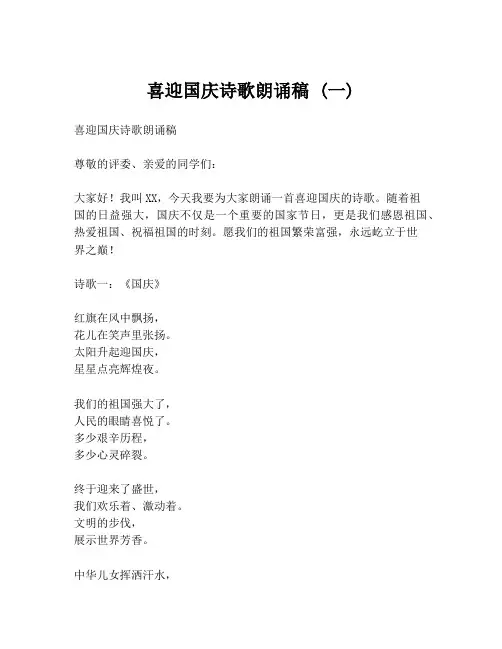 喜迎国庆诗歌朗诵稿 (一)