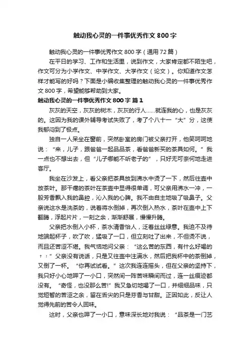 触动我心灵的一件事优秀作文800字