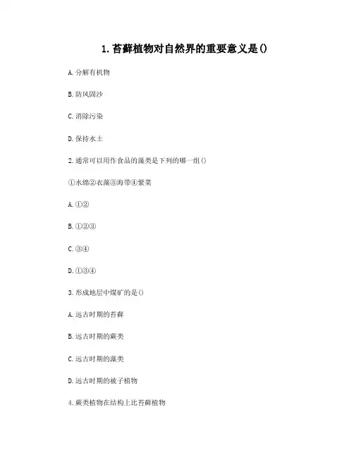 藻类苔藓蕨类植物练习题