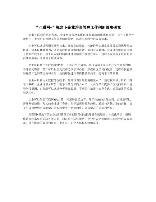 “互联网+”视角下企业培训管理工作创新策略研究