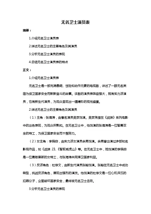 无名卫士演员表