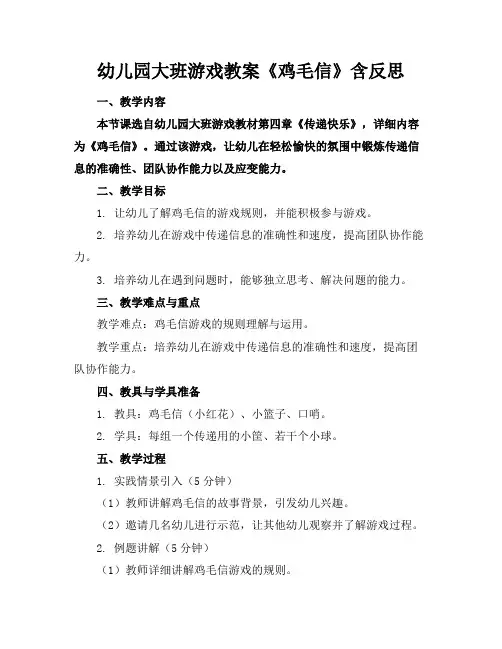 幼儿园大班游戏教案《鸡毛信》含反思