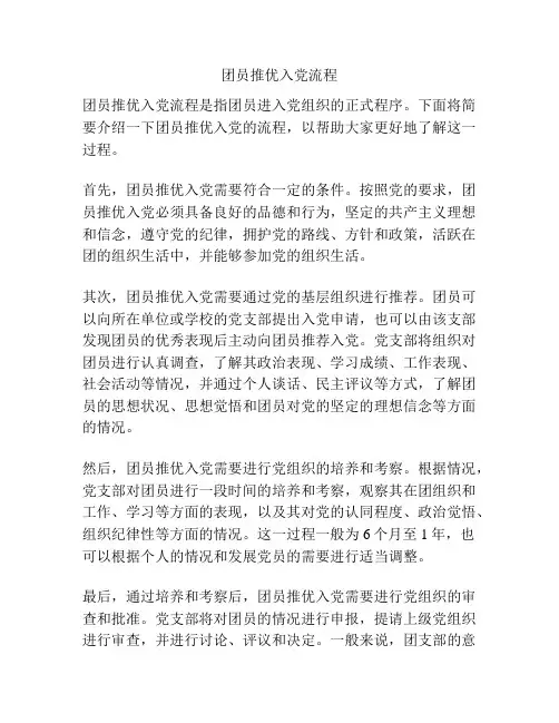 团员推优入党流程