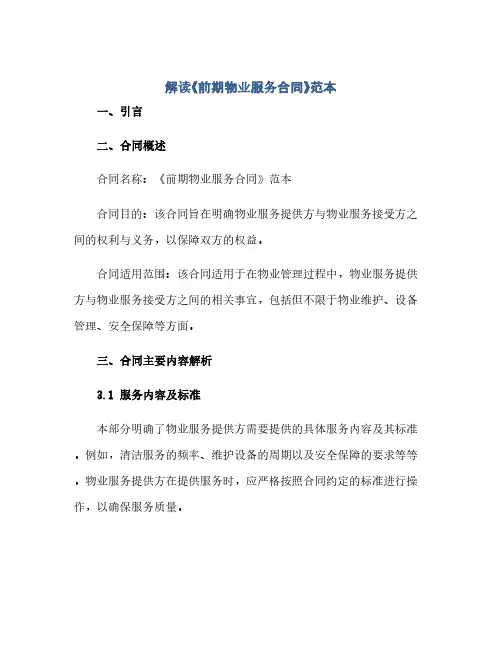 解读《前期物业服务合同》范本(2024精)