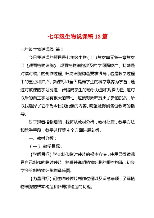 七年级生物说课稿13篇