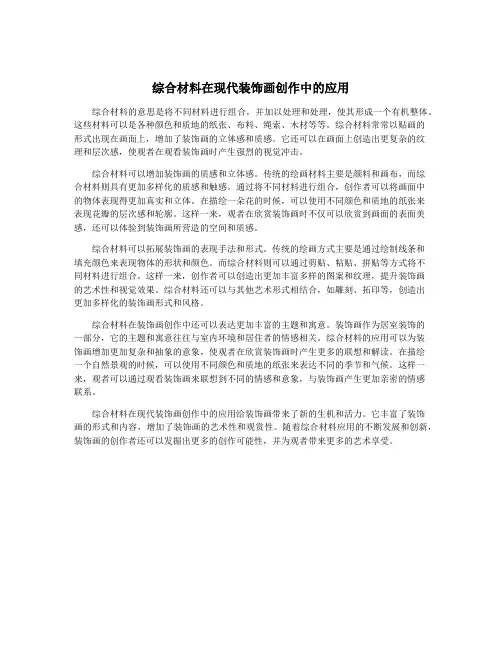 综合材料在现代装饰画创作中的应用