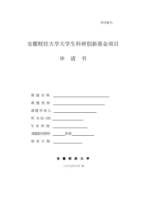 安徽财经大学大学生科研创新基金项目申请书
