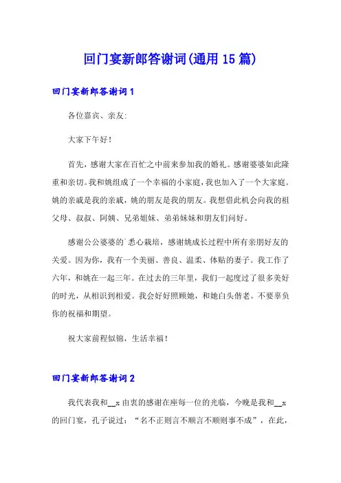 回门宴新郎答谢词(通用15篇)