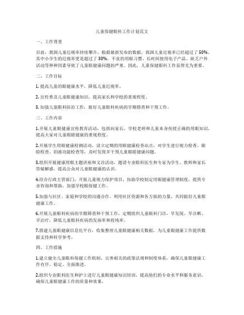 儿童保健眼科工作计划范文