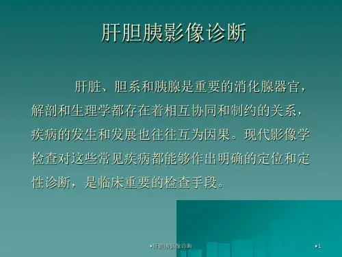 肝胆胰影像诊断课件