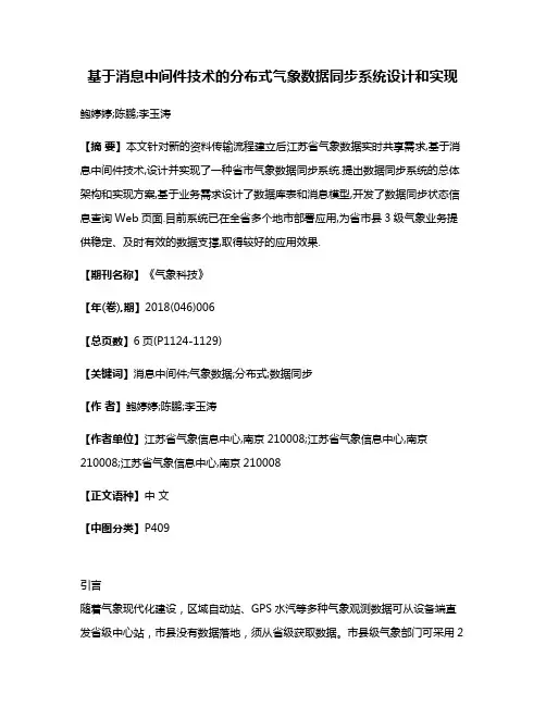 基于消息中间件技术的分布式气象数据同步系统设计和实现