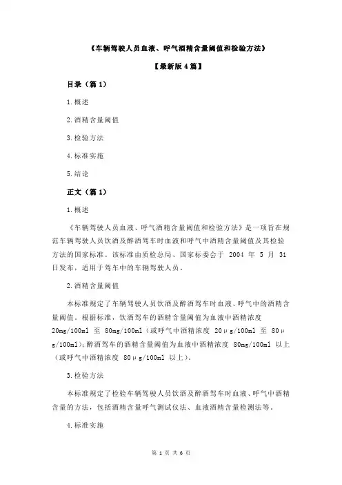 《车辆驾驶人员血液、呼气酒精含量阈值和检验方法》