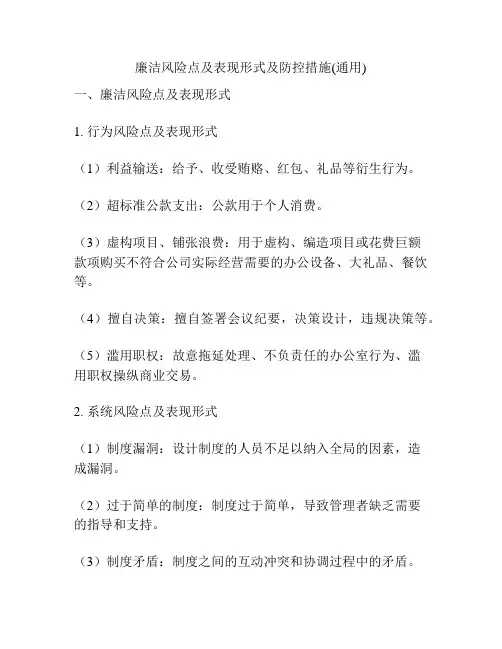 廉洁风险点及表现形式及防控措施(通用)